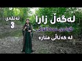 بەرنامەی لەگەڵ زارا لە گوندی سماقولی ئەلقەی سێیەم Lagal Zara Alqe 3 بەرنامەی لەگەڵ زارا لە گوندی سماقولی ئەلقەی سێیەم Lagal Zara Alqe 3