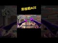 昇格戦ACE#valorant #ps5#クリップ集 #ps5valorant #shorts #short #song #shortvideo
