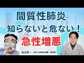 【間質性肺炎 急性増悪】知らないと怖い！原因・サイン・予防の基本