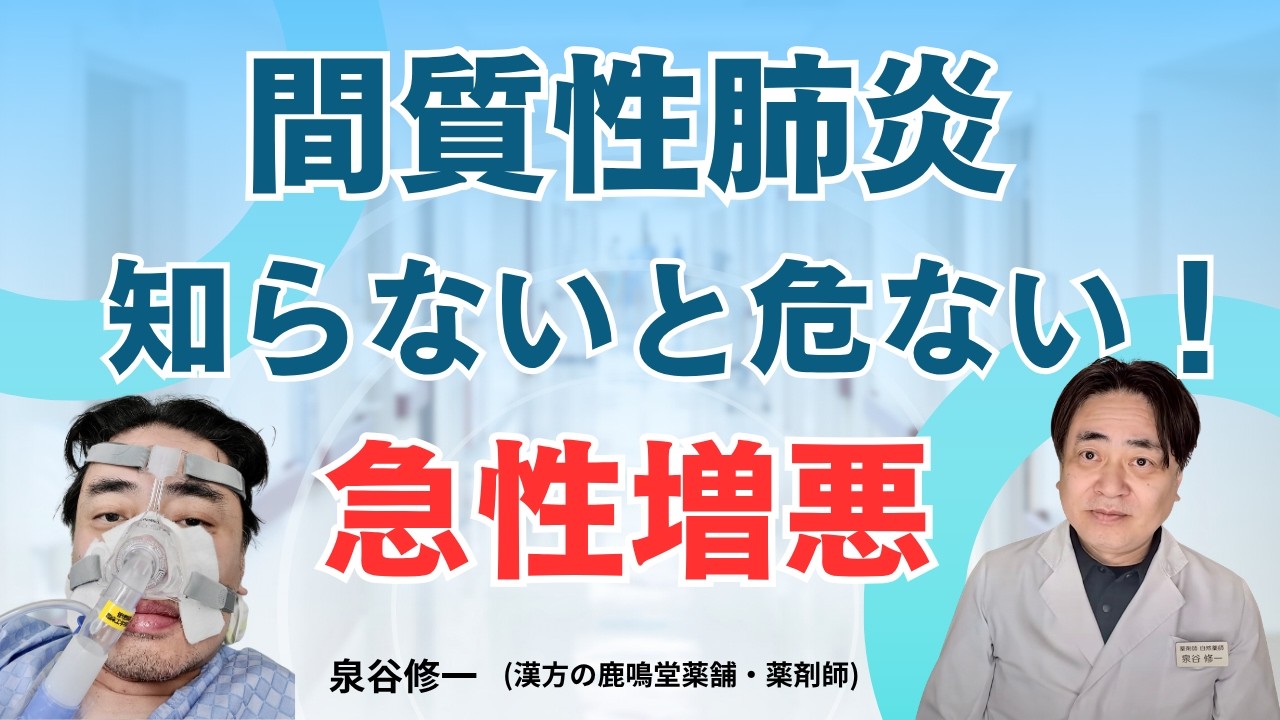【間質性肺炎 急性増悪】知らないと怖い！原因・サイン・予防の基本