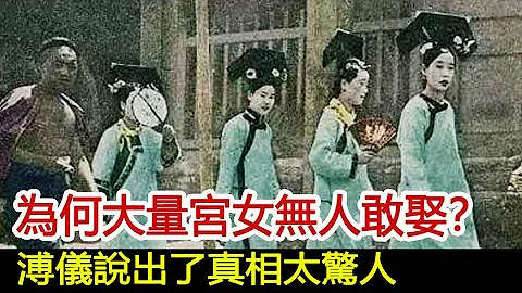 溥仪退位后，为何大量被遣散的宫女无人敢娶？溥仪说出了真相太惊人︱溥仪︱宫女︱妃子#历史风云天下 - 天天要闻