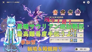 【原神】高難易度イベント残り１日！報酬まだの方最高難易度手伝います！！　マルチで秘境＆精鋭素材狩り～手伝い、遺物評価ok　『Genshin impact』