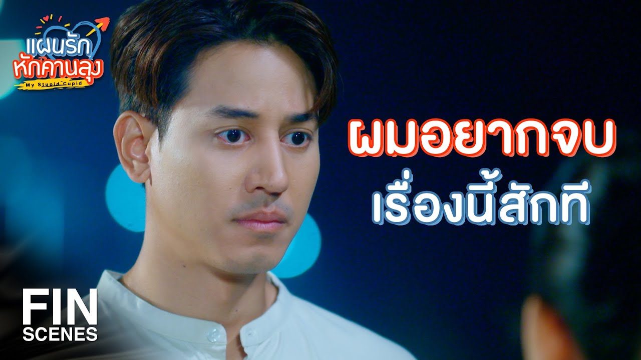 FIN |  อย่ารื้อฟื้นเรื่องเก่า ๆ อีกเลย | แผนรักหักคานลุง EP.17 | Ch3Thailand