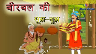 Birbal ki sujh bujh | birbal ki kahani | birbal akbar ki kahani | birbal akbar cartoon story