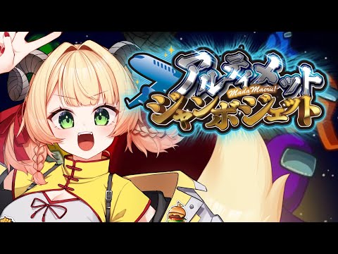 【#アルジャン】アモアス！22回目！【アモアス】#甘乃あもこ