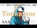 Tomorrow - AAA (cover)