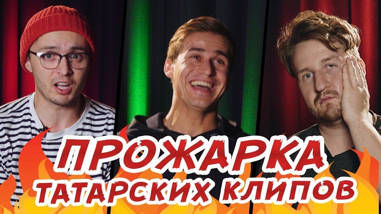 студенческий билет Обзор татарских клипов #4| Громкие рыбы