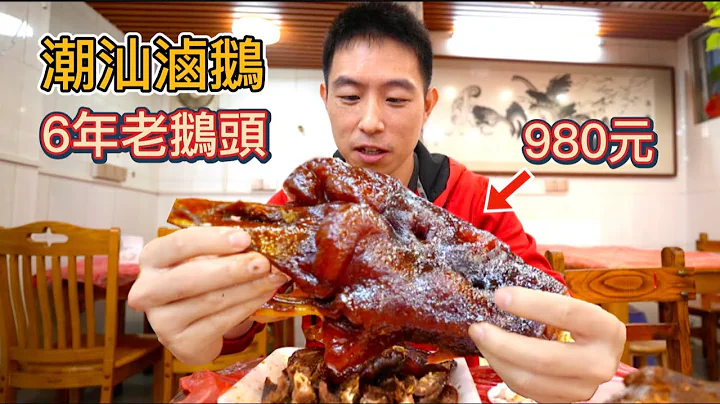 廣東潮汕980元老鵝頭 vs 30元平價鵝頭，憑什麼貴30倍? - 天天要聞