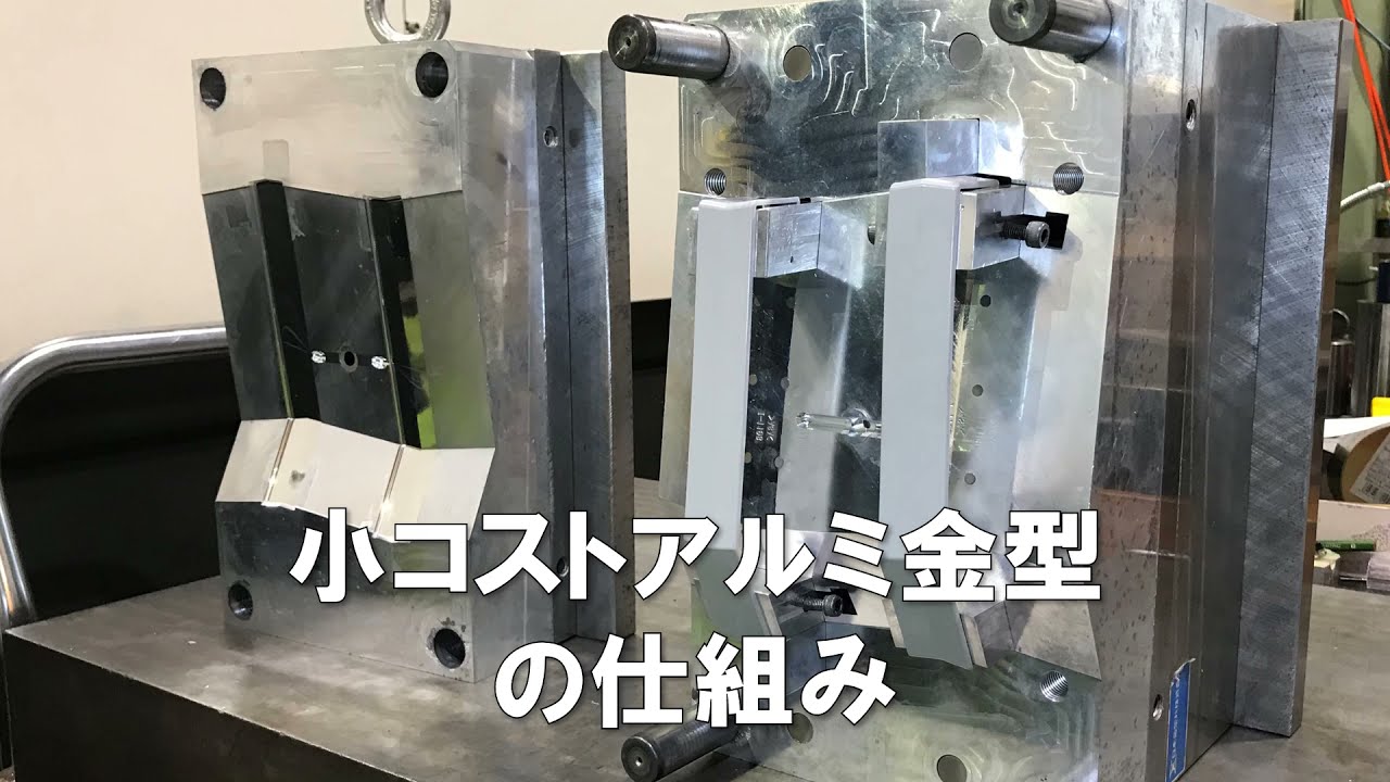 小コストアルミ金型の仕組み | 精密樹脂加工、試作金型をワンストップで