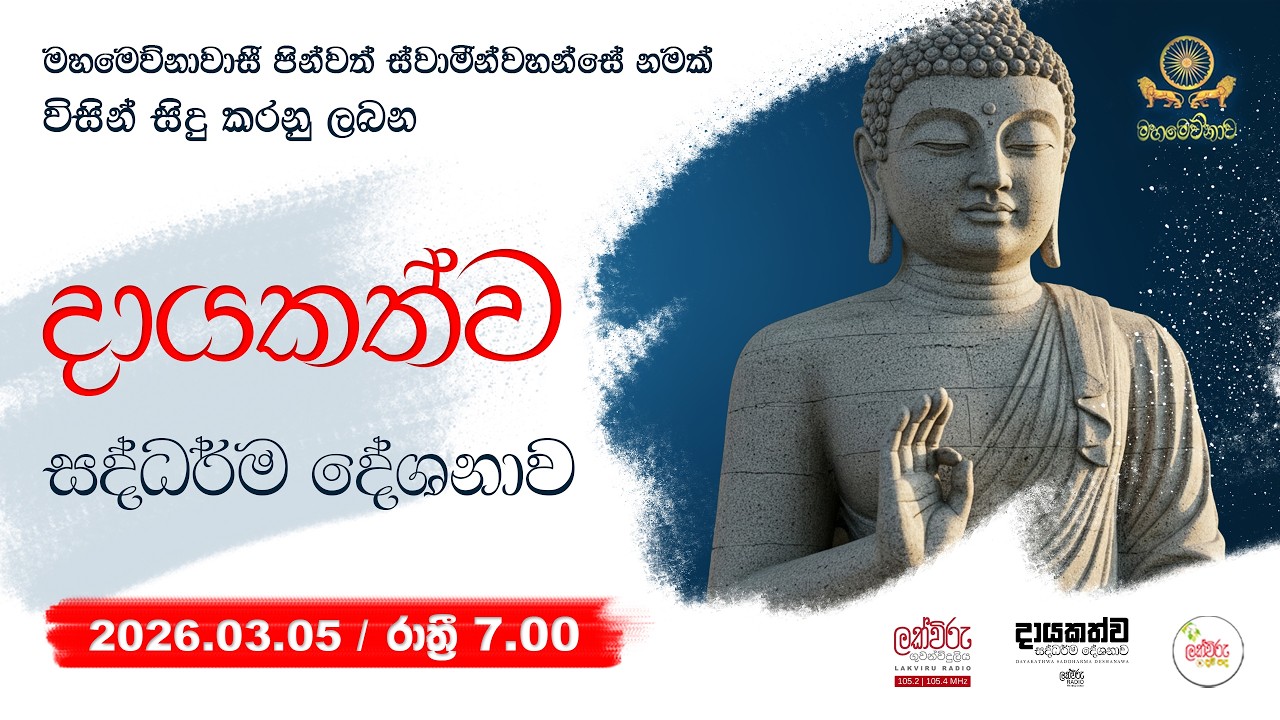 දායකත්ව සදහම් දේශනාව | 2026.03.05 | 07.00 PM