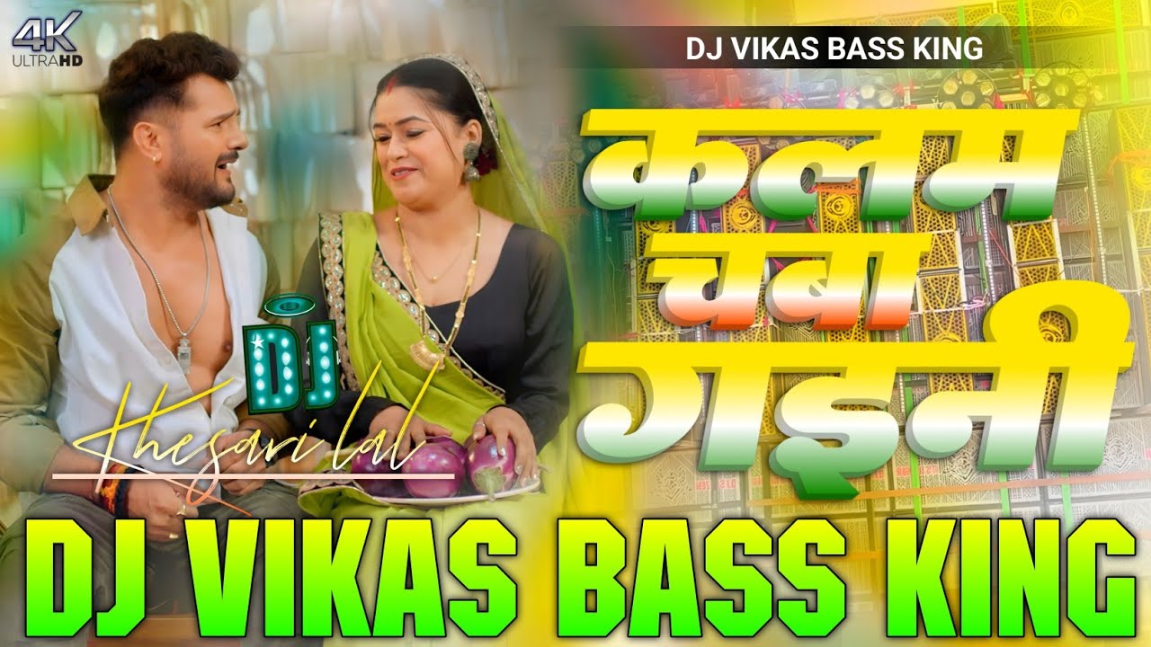 कलम चबाs गईनी | Khesari Lal Yadav | Shilpi Raj | New Bhojpuri Dj Song 2025 | Dj Vikas Bass King