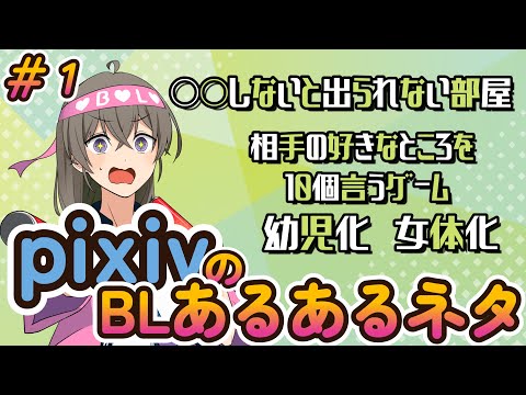 【BL】pixivのBLあるあるネタ【腐男子Vtuber】