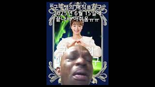 #구구쌤 #구구쌤의매직쑈라구 2025년 6월 15일