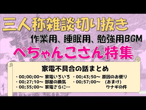 【ぺちゃんこさんが主役】三人称雑談　作業用　三人称切り抜き＃1