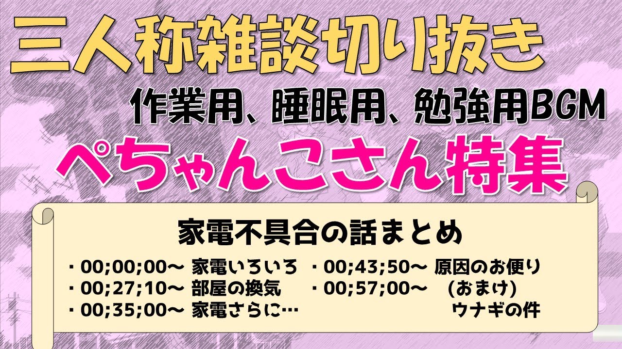 【ぺちゃんこさんが主役】三人称雑談　作業用　三人称切り抜き＃1