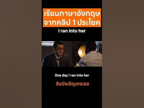 ฉันบังเอิญเจอเธอ #shorts #ภาษาอังกฤษ - YouTube ฉันบังเอิญเจอเธอ #Shorts #ภาษาอังกฤษ - Youtube