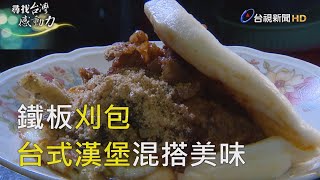 尋找台灣感動力- 鐵板刈包台式漢堡混搭美味 