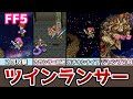 FF5 伝説の武器超え!? ツインランサー 解体真書 ゆっくり解説 ファイナルファンタジー5 FinalFantasy5 アドバンス ピクセルリマスター