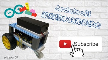 Arduino與樂高積木的完美結合