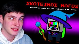 Among us ΑΛΛΑ είμαι WARLOCK! | MateoProd