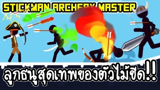 Stickman Archery Master - ลูกธนูสุดเทพของตัวไม้ขีด!! [ เกมส์มือถือ ] screenshot 1