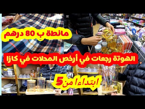 الهوتة رجعات في ارخص محال في كازا لي داير ضجة ابتداءا من 5 دراهم ماكاين عا الرخا والرباخا