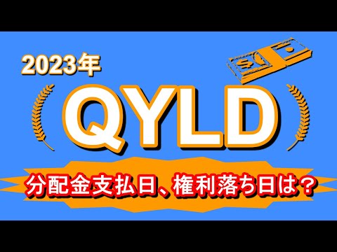   QYLD 2023年 権利落ち日 支払日はいつなのか紹介します 分配金 配当金