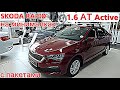 SKODA RAPID Active  6АT  2021 на минималках с пакетами , дорого . обзор