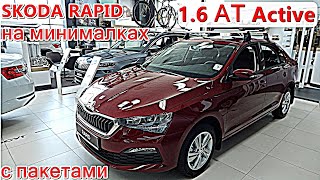 SKODA RAPID Active  6АT  2021 на минималках с пакетами , дорого . обзор