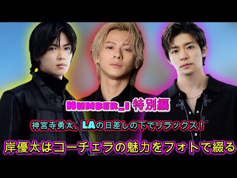 神宮寺勇太、LAでの究極のリラックスタイムを公開！岸優太はコーチェラの魅力をフォトで綴る| エンタメジャパン