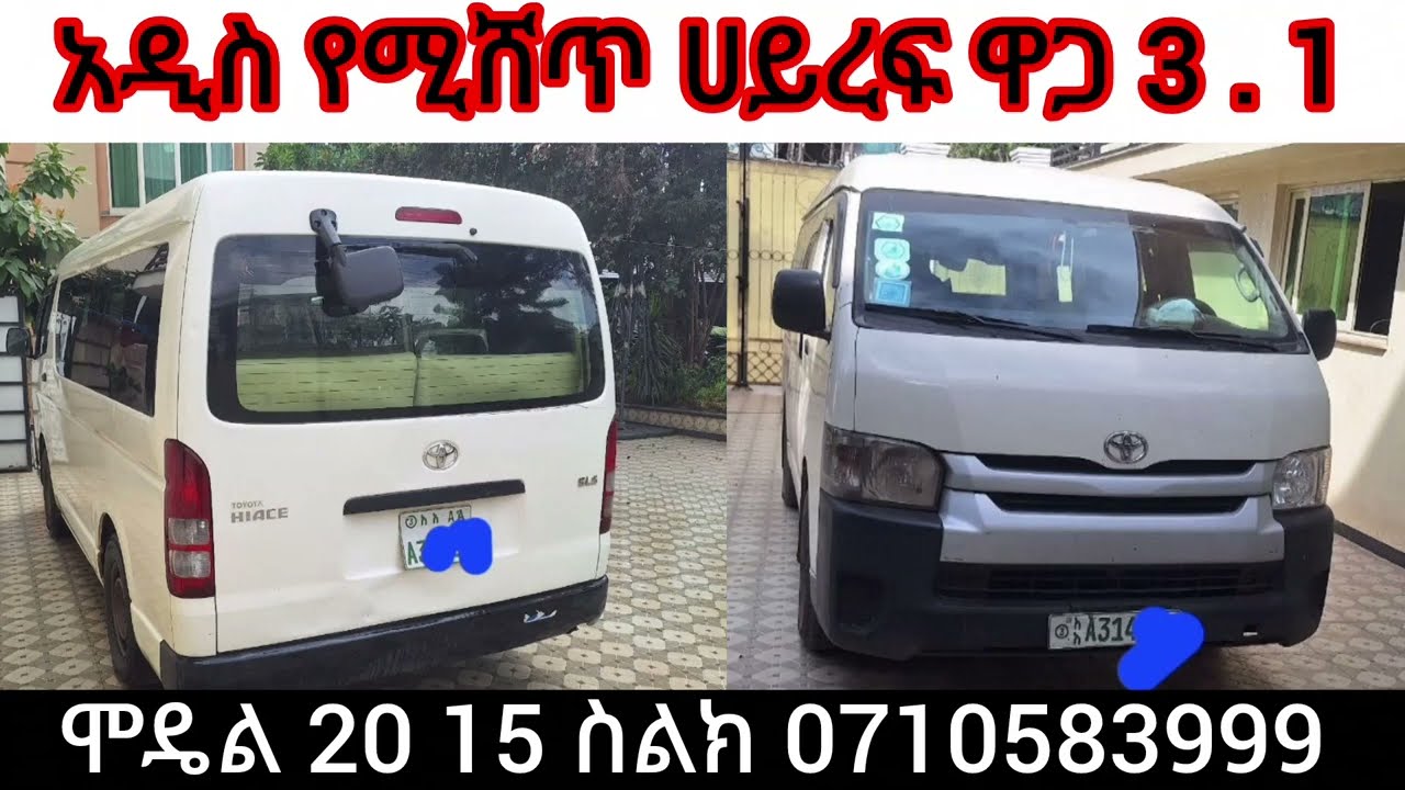  ንፁህ የሚሸጥ ሀይሩፍ ዋጋ 3 . 1 ሞዴል 20 15 ስልክ 0710583999#ዩስራ#ደላላዋ#ሰብስክራይብ#አርጉ