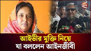 আইভীর মুক্তি নিয়ে যা বললেন আইনজীবী | Selina Hayat Ivy | Channel 24