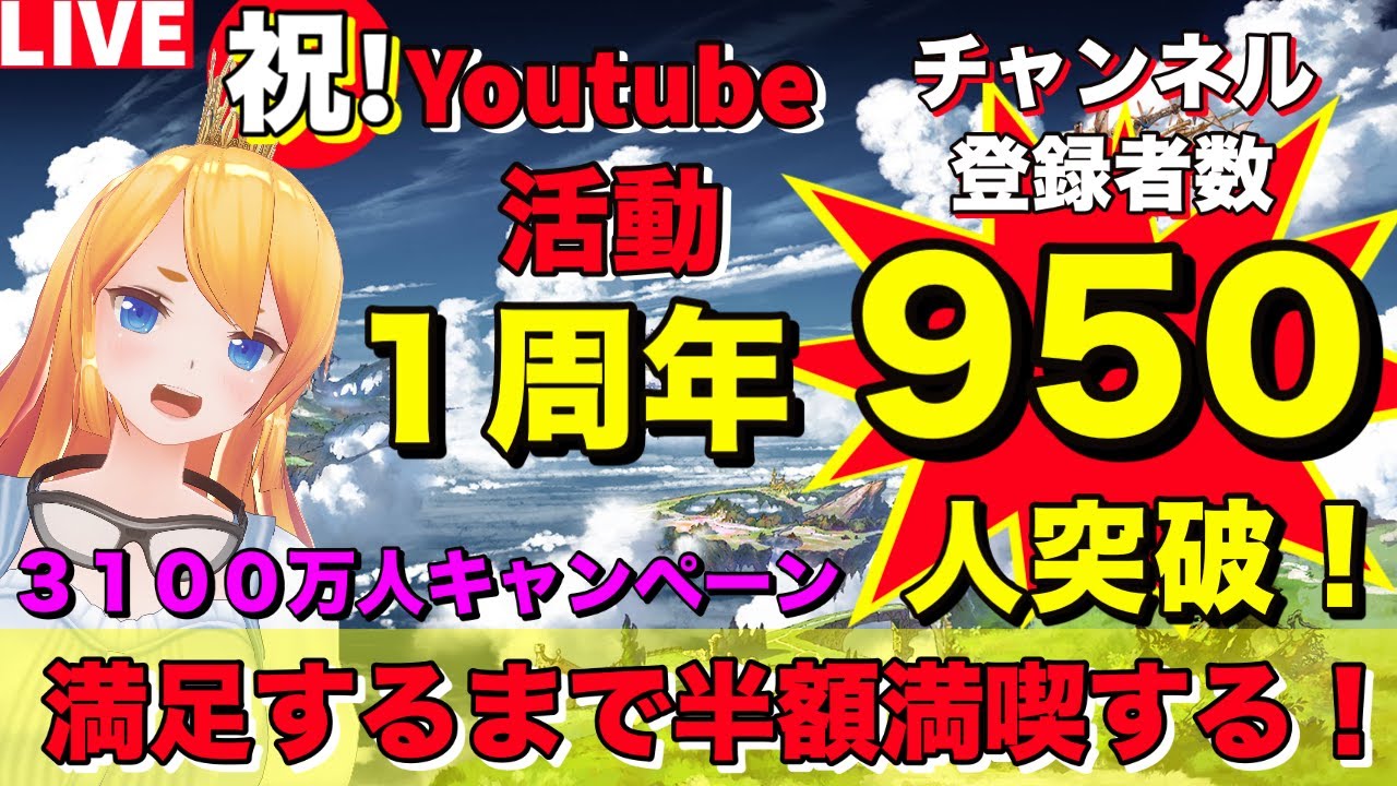 グラブル Youtube活動１周年 チャンネル登録者数９５０人突破 カドミツのグラブル配信 ウマ娘プリティーダービー動画