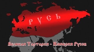 Великая Тартария – Империя Русов