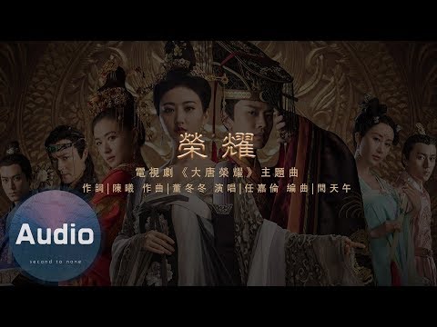 任嘉倫-榮耀(官方歌詞版)-  電視劇《大唐榮耀》主題曲