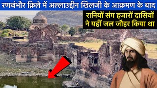 Ranthambore Fort रणथंभौर किले में अलाउद्दीन खिलजी के आक्रमण के बाद रानियां ने किया था जल जौहर