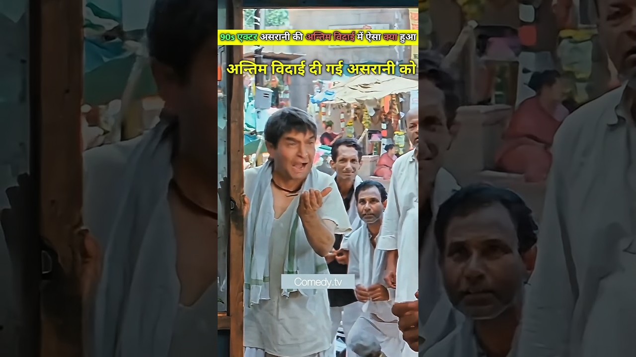 90s Comedy हीरो गोवर्धन असरानी को दी गई विदाई Govardhan Asrani last time 