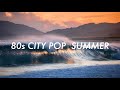 80's CITY POP SUMMER |シティーポップ | 山下達郎/角松敏生/杉山清貴/村田和人/菊池桃子/杏里/1986オメガトライブ/杉山清貴＆オメガトライブ