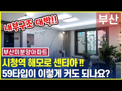 시청역 해모로 센티아 모델하우스 59B 공개!! 부산미분양아파트!! 구조 너무 좋아요~