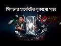 রুপোর দাম কেন এত ওঠানামা করে? Silver vs Gold —আসল পার্থক্য! Hunt Brothers Story Explained in Bengali
