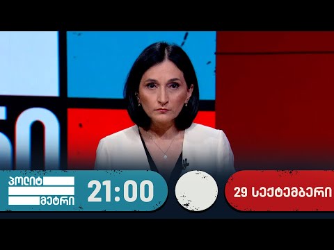 პოლიტმეტრი - 29 სექტემბერი, I ნაწილი