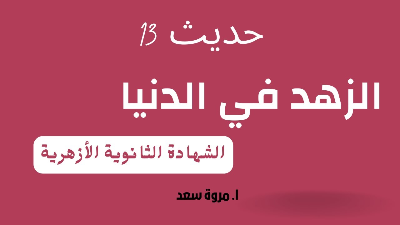 حديث 14 الزهد في الدنيا الصف الثالث الثانوي ا. مروة سعد