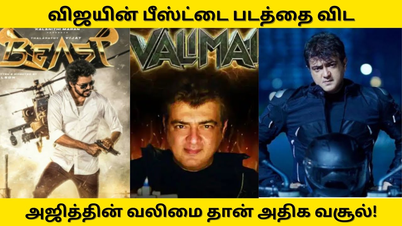 விஜயின் பீஸ்ட்டை படத்தை விட அஜித்தின் வலிமை அதிக வசூல் | Beast and Valimai Box Office Collection