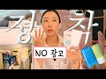 돌고돌아 이걸로 정착…! 🌷 재재재구매하고 있는 요즘 나의 인생화장품 zip 광고❌ ️
