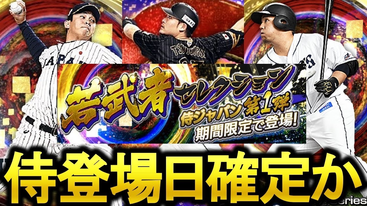 【プロスピA】早くも侍ジャパン2018の登場日が確定!？ガチャ ...