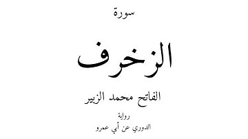 43 - القرآن الكريم - سورة الزخرف - الفاتح محمد الزبير