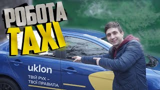 Робота в #таксі Уклон / День роботи в таксі #киев