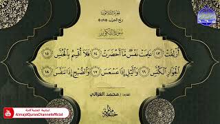 سورة التكوير القارئ محمد الغزالي