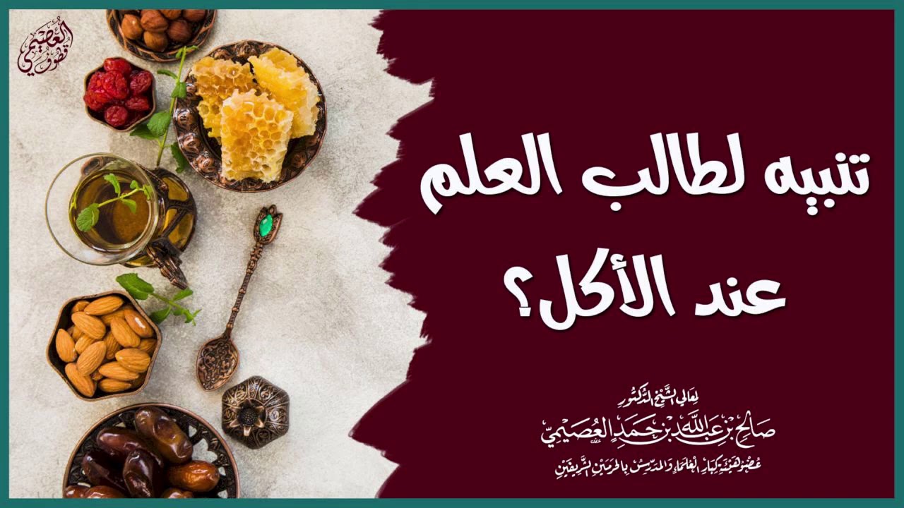 تنبيه لطالب العلم خاصة عند الأكل | الشيخ صالح العصيمي