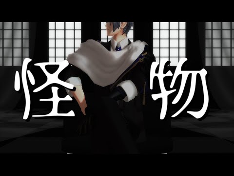 【MMD刀剣乱舞】怪物【山姥切長義】